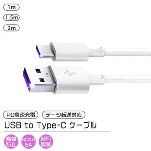 [7]USB to Type-C ケーブル 1本 選べる長さ 1m 1.5m 2m / PD 急速充電 データ 通信 転送 スマホ 充電 コード ライトニング タイプC ホワイト 過充電防止の画像