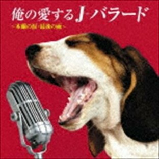 日本コロムビア CD オムニバス 俺の愛するJ-バラード~木蘭の涙・最後の雨~の画像