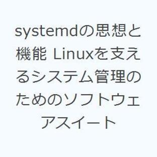 systemdの思想と機能 Linuxを支えるシステム管理のためのソフトウェアスイートの画像