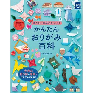 かんたんおりがみ百科 折りたい作品がぎっしり 写真と折り図が大きい 見やすい 主婦の友社 編の画像