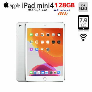 Apple iPad mini4 第4世代 MK772J/A au Wi-Fi+Cellular A1550 選べるオリジナルカラー  [ A8 128GB(SSD) 7.9インチ iPad OS 15.8.2 シルバー ]：良品の画像
