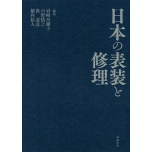 勉誠出版 日本の表装と修理の画像