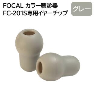 FOCAL フォーカル FC-201S専用 聴診器イヤーチップ グレー 2個セット メール便 送料無料の画像