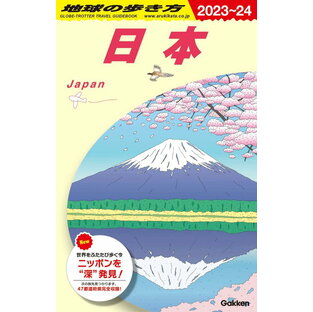 J00 地球の歩き方 日本 2023~2024 (地球の歩き方 J 00)の画像