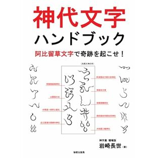 神代文字ハンドブック 阿比留草文字で奇跡を起こせ！ 神字彙 増補版の画像