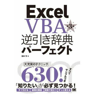 Excel VBA 逆引き辞典パーフェクト 第3版 ／ 翔泳社の画像
