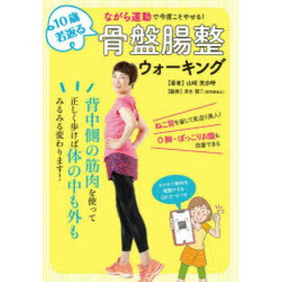 【3980円以上送料無料】10歳若返る骨盤腸整ウォーキング ながら運動で今度こそやせる！／山崎美歩呼／著 清水賢二／監修の画像