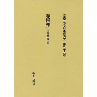 社史で見る日本経済史 第96巻 復刻の画像