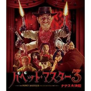 Blu-ray)パペット・マスター3 ナチス大決闘 (TCBD-1183)の画像