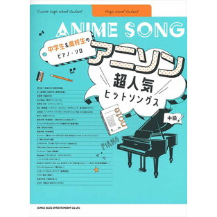 ピアノ 楽譜 オムニバス | 中学生&高校生のピアノ・ソロ アニソン超人気ヒットソングスの画像