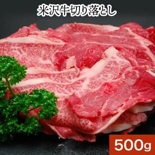 肉 牛肉 和牛 送料無料 米沢牛 黒毛和牛 切り落とし 500g 冷凍便の画像