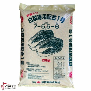 有機化成肥料 白菜専用配合1号肥料 20kg 旭肥料【89-9】の画像