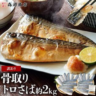 さば 骨取り トロさば 2kg 業務用 鯖 骨なし 訳あり 大小色々 キズ有り サバ 無添加 おかず 食品 海鮮 ギフト クーポンの画像