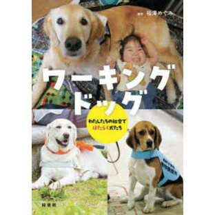 ワーキングドッグ わたしたちの社会ではたらく犬たち 福澤めぐみ/編著の画像