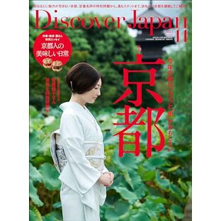 Discover Japan 2023年11月号「京都 — 今年の秋は、ちょっと”奥”がおもしろい」の画像