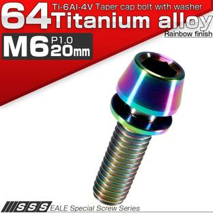 チタンボルト M6×20mm P1.00 キャップボルト ワッシャー組込 平座金付き 六角穴付 虹色 テーパー JA157の画像