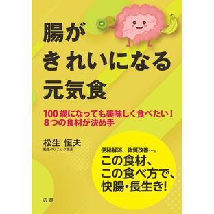 腸がきれいになる元気食 100歳になっても美味しく食べたい 8つの食材が決め手 便秘解消,体質改善... この食材,この食べ方で,快腸・長生きの画像