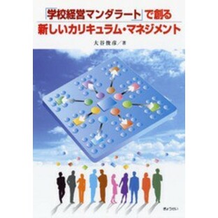 [書籍のゆうメール同梱は2冊まで]/送料無料有/[書籍]/新しいカリキュラム・マネジメント (「学校経営マンダラート」で創る)/大谷俊彦/著/の画像