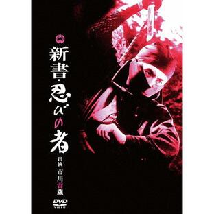 角川映画 NHKエンタープライズ 新書・忍びの者の画像