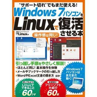 日経ビーピー Windows7パソコンをLinuxで復活させる本の画像