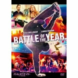 バトル・オブ・ザ・イヤー ダンス世界決戦 DVDの画像