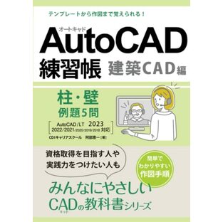 AutoCAD 2023【建築CAD検定３級 】柱・壁 例題５問: テンプレートから作図まで覚えられるの画像