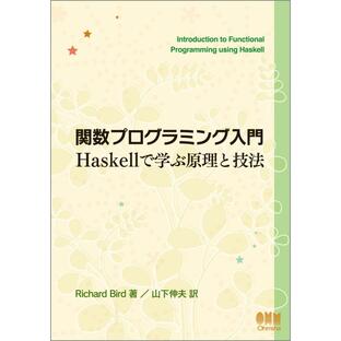 関数プログラミング入門 Haskellで学ぶ原理と技法の画像