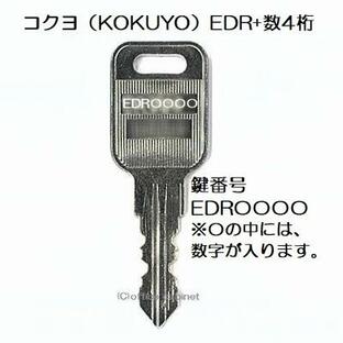 送料無料【合鍵】コクヨ（KOKUYO） EDR 印+数字4桁 机 デスク 脇机 キャビネット 鍵 スペアキー 合鍵作製 合鍵作成の画像