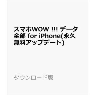 スマホWOW !!! データ全部 for iPhoneデータ管理／データ復元／データ引越／着信音作成管理／音楽動画変換(永久無料アップデート) ダウンロード版の画像