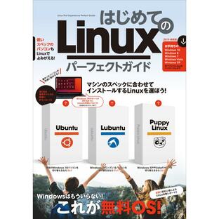 はじめてのLinux パーフェクトガイド(Ubuntu/Lubuntu/Puppy Linuxを詳解!) 電子書籍版の画像