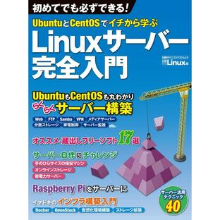 UbuntuとCentOSでイチから学ぶ Linuxサーバー完全入門(日経BP Next ICT選書) 電子書籍版 / 編:日経Linuxの画像