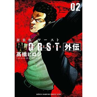 新装版WORST外伝 2 (2) (少年チャンピオン・コミックスエクストラ)の画像