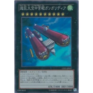 遊戯王カード CPZ1-JP037 超巨大空中宮殿ガンガリディア(スーパーレア)遊の画像