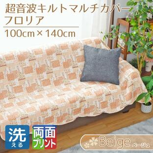 マルチカバー 長方形 ソファカバー 北欧 キルト ベッド おしゃれ 洗える 約100×140cm パッチワーク柄 ベージュ 花柄 フロリアの画像