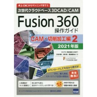 [書籍とのメール便同梱不可]送料無料有/[書籍]/Fusion 360操作ガイド 次世代クラウドベース3D CAD/CAM 2021年版CAM・切削加工編2 卓上CNCの画像