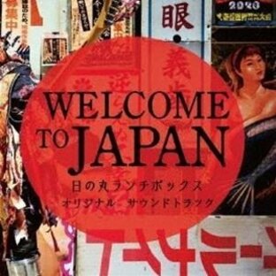 中川孝 河野亜希子（音楽） / WELCOME TO JAPAN 日の丸ランチボックス オリジナルサウンドトラック [CD]の画像