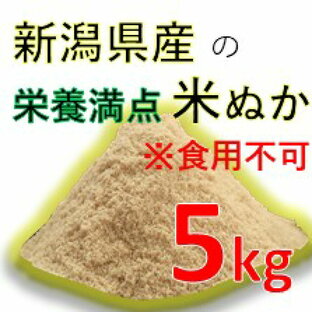 新潟県産 コシヒカリ 米ぬか 5kgの画像