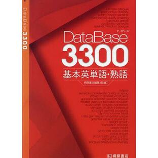 DataBase3300基本英単語・熟語の画像