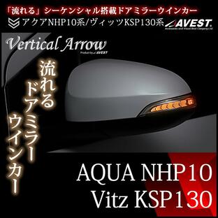 アクア NHP10 ヴィッツ NCP130 ドアミラー ウインカー 流れる LED カスタム パーツ AQUA VITZ AVESTの画像