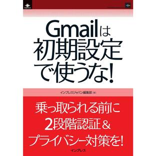 Gmailは初期設定で使うな! 電子書籍版 / インプレスジャパン編集部の画像