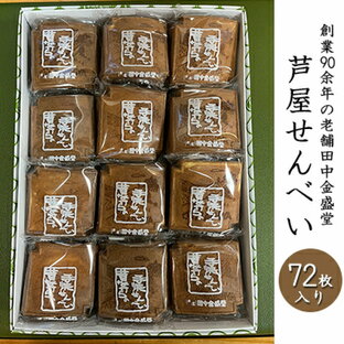 【ふるさと納税】創業90余年の老舗「田中金盛堂」芦屋せんべい 72枚入り 【 お菓子 焼菓子 和菓子 瓦せんべい お茶うけ おやつ たまごせんべい 昔ながら 手焼き 手土産 お土産 食べ物 食品 個包装 帰省土産 】の画像