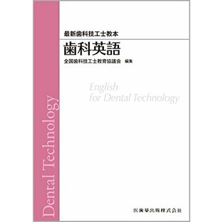 歯科英語 (最新歯科技工士教本)の画像