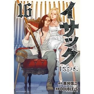 イサック (16) 電子書籍版 / 原作:真刈信二 漫画:DOUBLEーSの画像