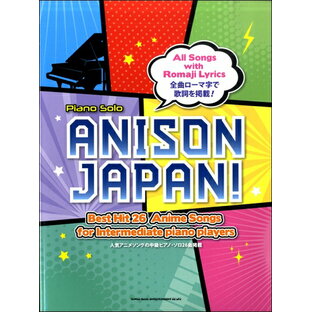 楽譜 Piano Solo ANISON JAPAN！ ／ シンコーミュージックエンタテイメントの画像