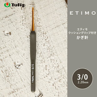 【7/5は当店ポイント10倍！】かぎ針 エティモ チューリップ エティモ 3/0号 3号 編み針 毛糸 サマーヤーン かぎ針 カギ針 Tulip ETIMOの画像