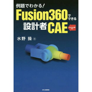 例題でわかる Fusion360でできる設計者CAEの画像
