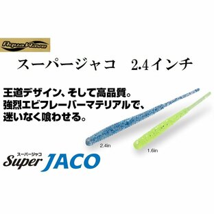 アクアウェーブ/コーモラン スーパージャコ 2.4インチ ソルトワーム アジ・メバル ライトゲーム Super JACO CORMORAN /AquaWave(メール便対応)の画像