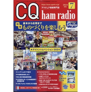 CQ ham radio (ハムラジオ) 2024年 07月号 [雑誌][04207-07]の画像