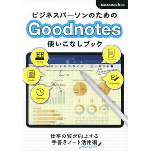 ビジネスパーソンのためのGoodnotes使いこなしブック[本/雑誌] / Goodnotes使いこなしブック編集部/編の画像