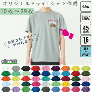 【オリジナルTシャツ作成】ドライ素材【10枚〜29枚】1枚＠780円から glimmer グリマー 00300-ACT アクティブスポーツウェア チームウェア制作 クラスTを作る 版代不要 吸汗速乾 スポーツウェア ジム 部活 チーム クラブ フィットネス ユニフォームの画像